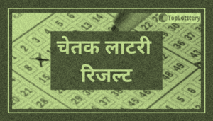 Read more about the article Chetak Result Today: (Updated) Live Chetak Lottery Result Chart